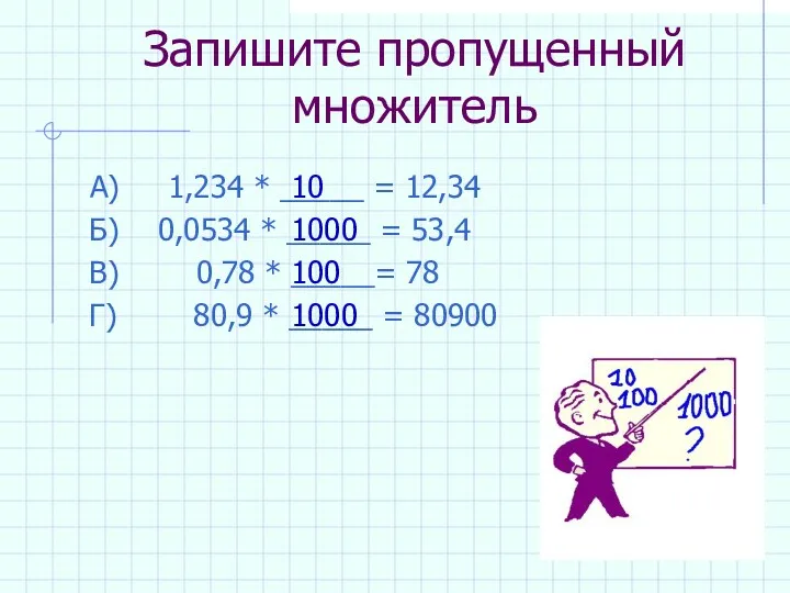 Запишите пропущенный множитель А) 1,234 * _____ = 12,34 Б) 0,0534 * _____