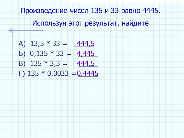 Произведение чисел 135 и 33 равно 4445. Используя этот результат, найдите А) 13,5