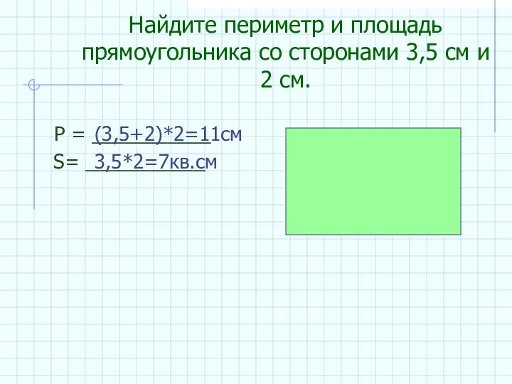 Найдите периметр и площадь прямоугольника со сторонами 3,5 см и 2 см. Р