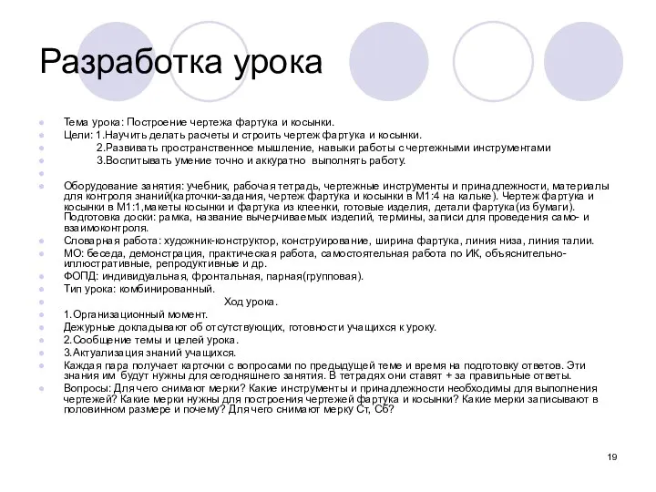 Разработка урока Тема урока: Построение чертежа фартука и косынки. Цели: