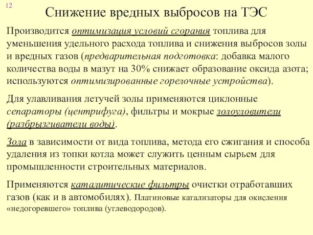 Снижение вредных выбросов на ТЭС Производится оптимизация условий сгорания топлива