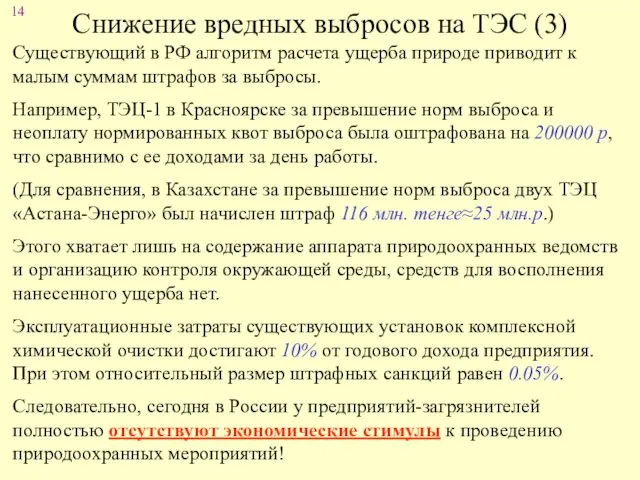 Снижение вредных выбросов на ТЭС (3) Существующий в РФ алгоритм