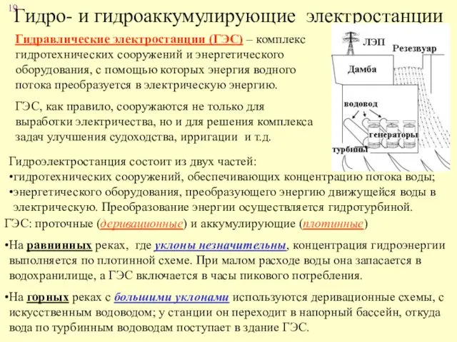 Гидро- и гидроаккумулирующие электростанции Гидравлические электростанции (ГЭС) – комплекс гидротехнических