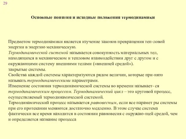 Основные понятия и исходные положения термодинамики Предметом термодинамики является изучение