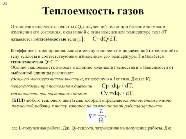 Теплоемкость газов Отношение количества теплоты dQ, полученной телом при бесконечно