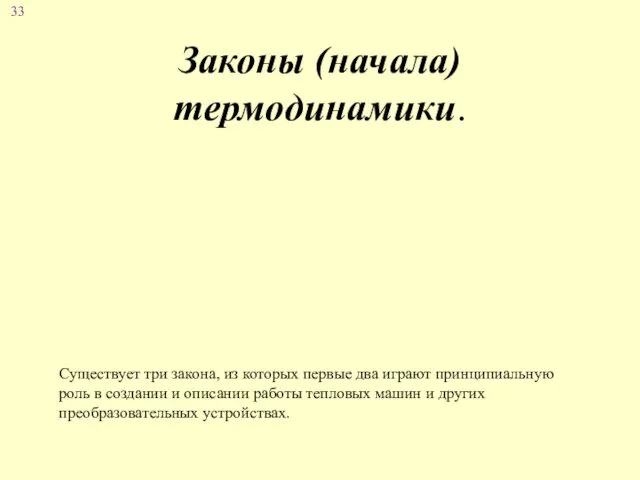 Законы (начала) термодинамики. Существует три закона, из которых первые два