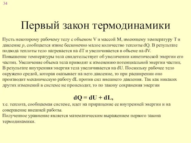 Первый закон термодинамики Пусть некоторому рабочему телу с объемом V