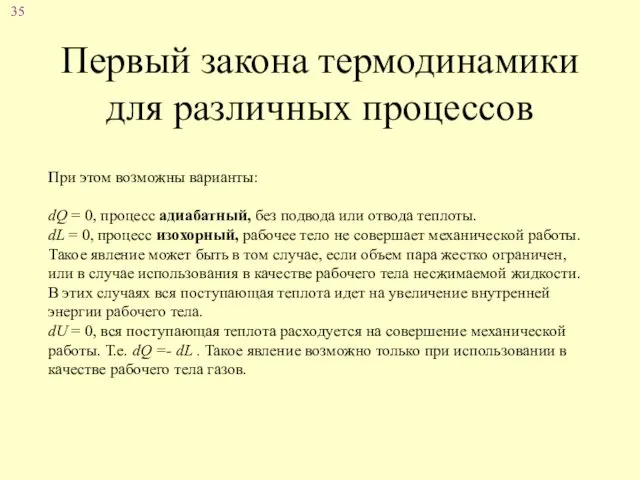 Первый закона термодинамики для различных процессов При этом возможны варианты: