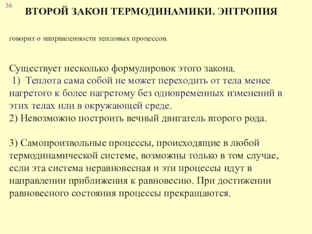 ВТОРОЙ ЗАКОН ТЕРМОДИНАМИКИ. ЭНТРОПИЯ говорит о направленности тепловых процессов. Существует