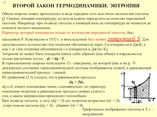 ВТОРОЙ ЗАКОН ТЕРМОДИНАМИКИ. ЭНТРОПИЯ Обмен энергии может происходить в виде