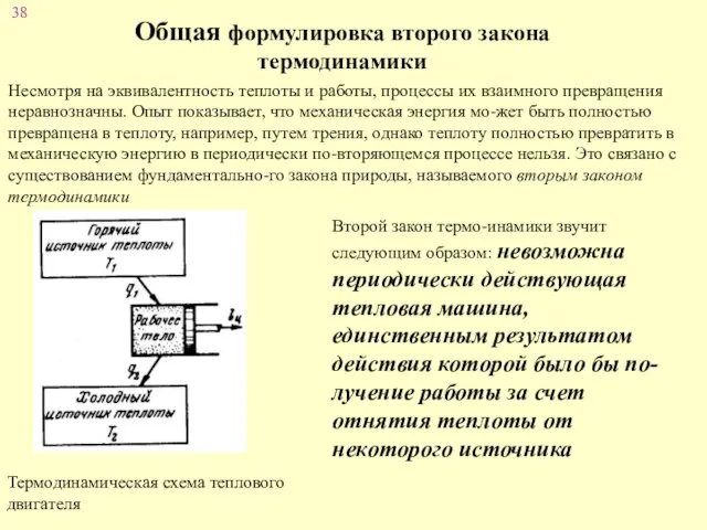 Общая формулировка второго закона термодинамики Несмотря на эквивалентность теплоты и