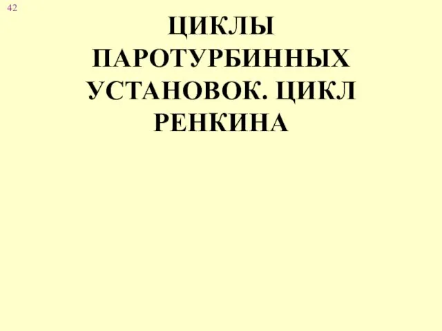 ЦИКЛЫ ПАРОТУРБИННЫХ УСТАНОВОК. ЦИКЛ РЕНКИНА