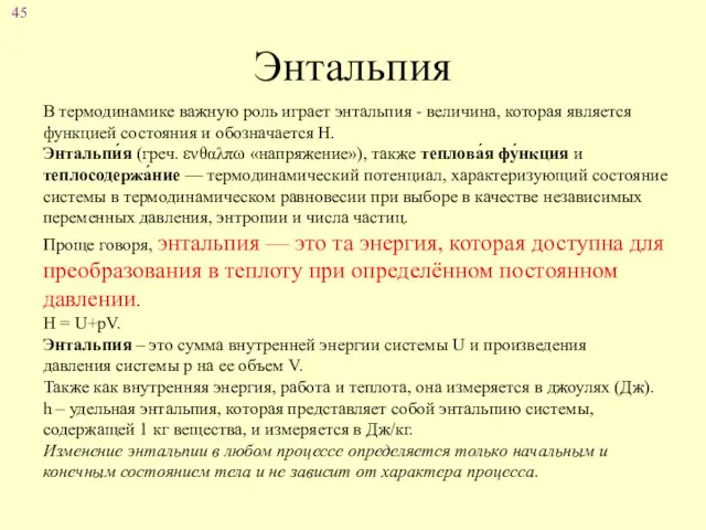 Энтальпия В термодинамике важную роль играет энтальпия - величина, которая