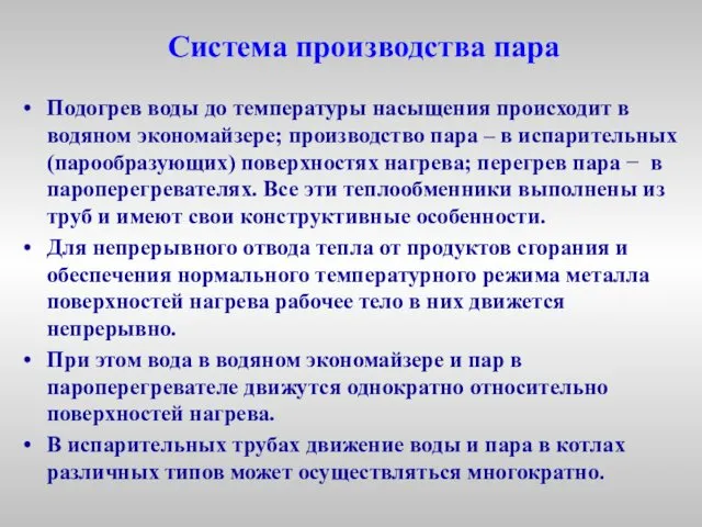 Система производства пара Подогрев воды до температуры насыщения происходит в