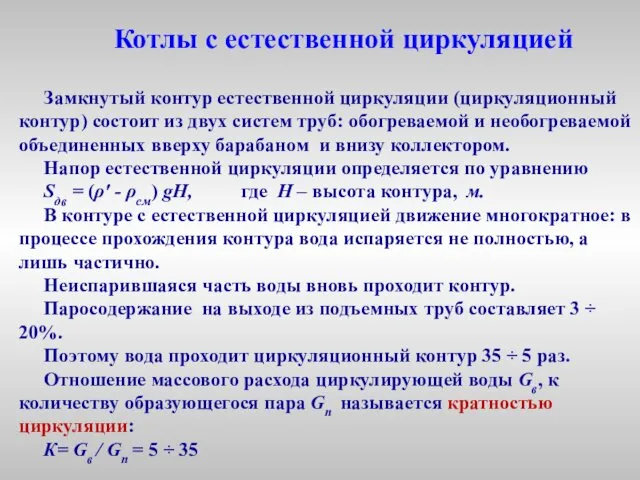 Котлы с естественной циркуляцией Замкнутый контур естественной циркуляции (циркуляционный контур)