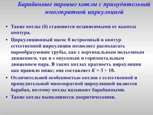 Барабанные паровые котлы с принудительной многократной циркуляцией Такие котлы (б)