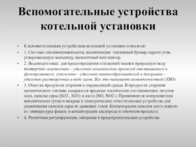 Вспомогательные устройства котельной установки К вспомогательным устройствам котельной установки относятся: