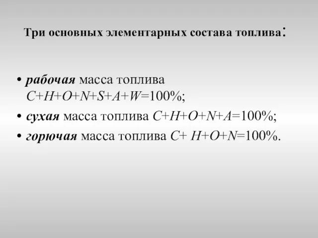 Три основных элементарных состава топлива: рабочая масса топлива C+H+O+N+S+A+W=100%; сухая