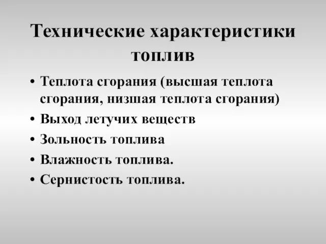 Технические характеристики топлив Теплота сгорания (высшая теплота сгорания, низшая теплота