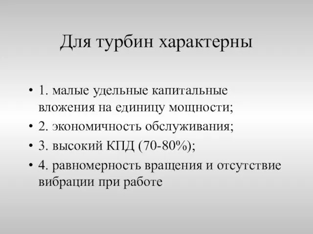 Для турбин характерны 1. малые удельные капитальные вложения на единицу