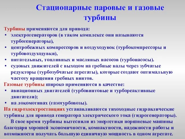 Стационарные паровые и газовые турбины Турбины применяются для привода: электрогенераторов