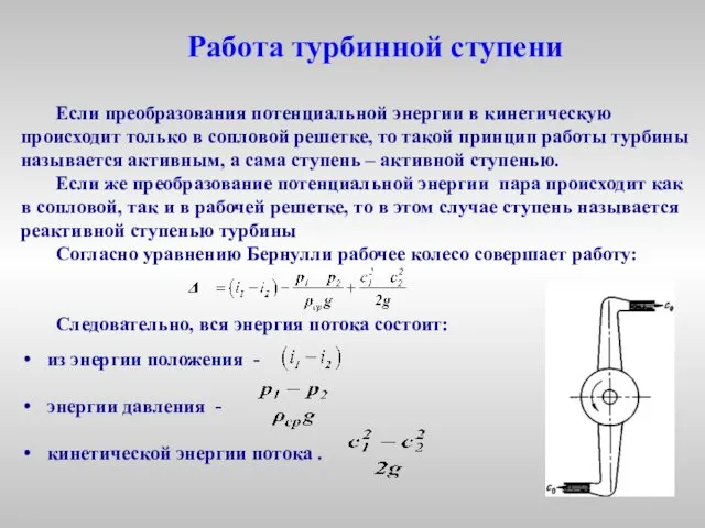 Работа турбинной ступени Если преобразования потенциальной энергии в кинетическую происходит