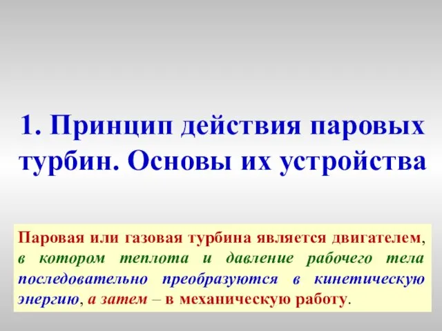 1. Принцип действия паровых турбин. Основы их устройства Паровая или