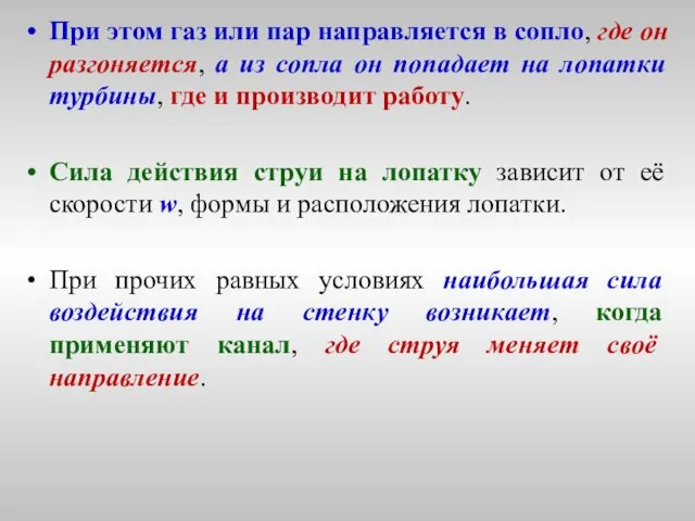 При этом газ или пар направляется в сопло, где он