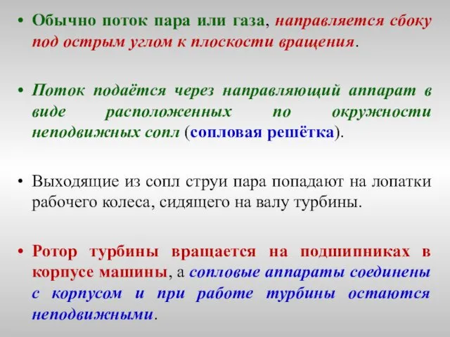 Обычно поток пара или газа, направляется сбоку под острым углом