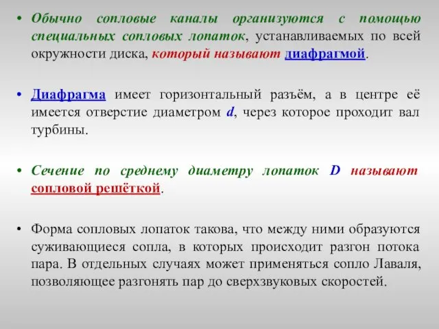 Обычно сопловые каналы организуются с помощью специальных сопловых лопаток, устанавливаемых