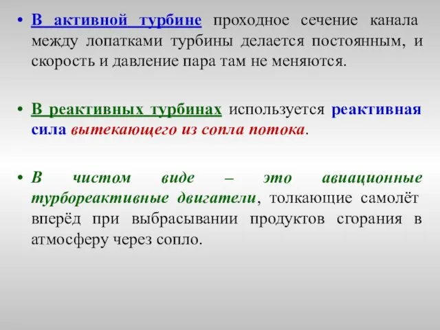 В активной турбине проходное сечение канала между лопатками турбины делается