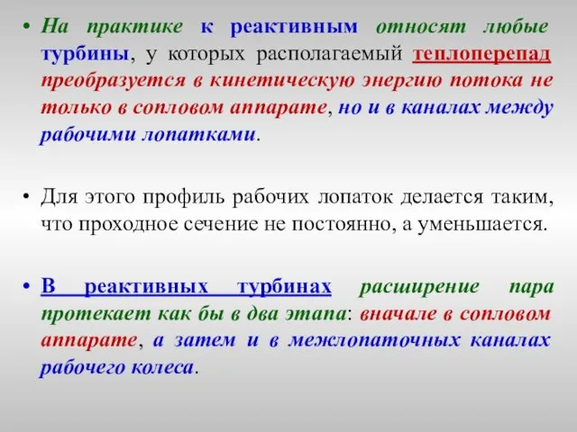 На практике к реактивным относят любые турбины, у которых располагаемый