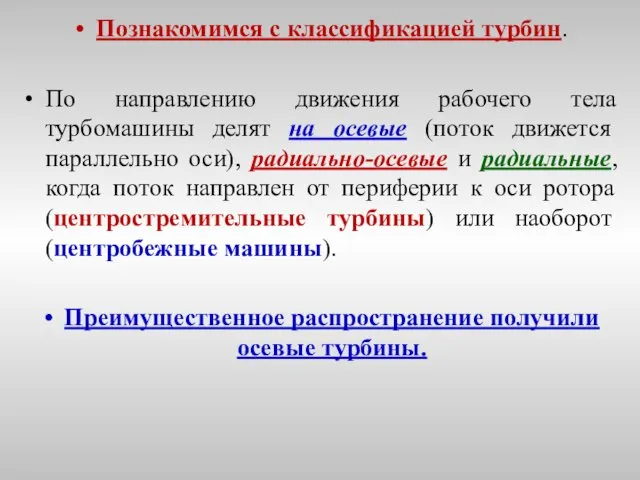 Познакомимся с классификацией турбин. По направлению движения рабочего тела турбомашины