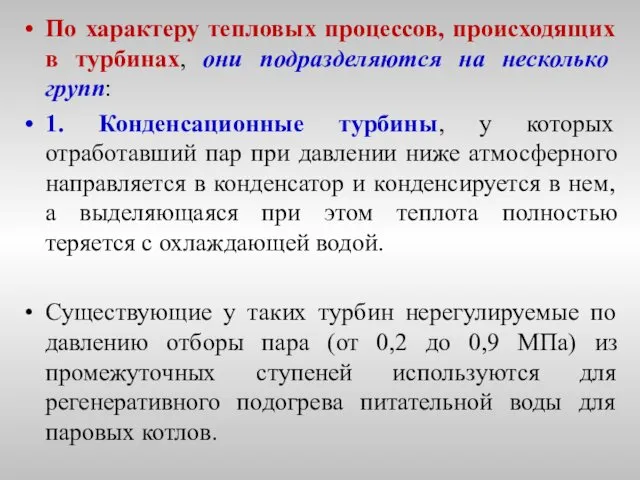 По характеру тепловых процессов, происходящих в турбинах, они подразделяются на