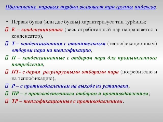 Обозначение паровых турбин включает три группы индексов. Первая буква (или