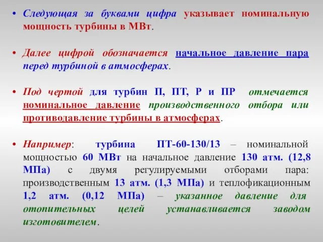 Следующая за буквами цифра указывает номинальную мощность турбины в МВт.