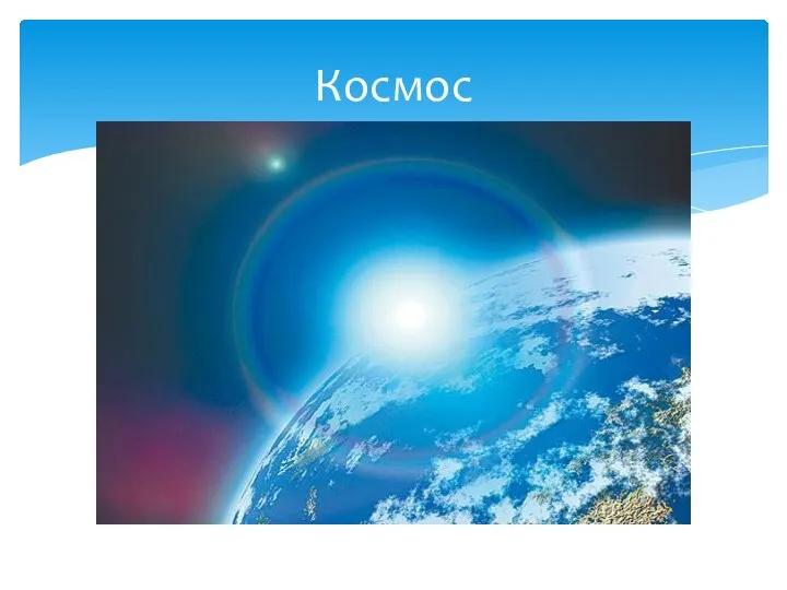 Космос