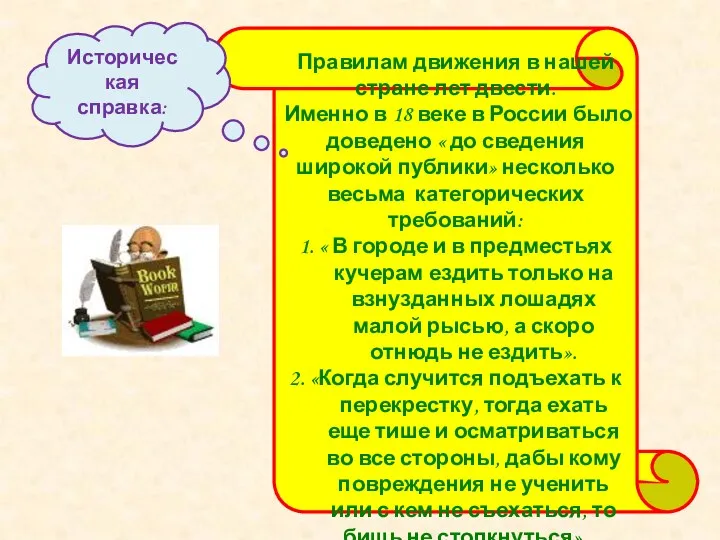 Правилам движения в нашей стране лет двести. Именно в 18