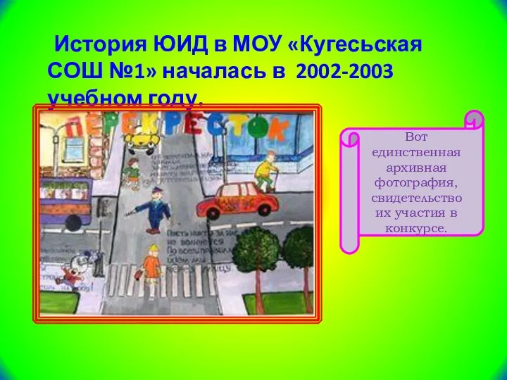 История ЮИД в МОУ «Кугесьская СОШ №1» началась в 2002-2003 учебном году. Вот