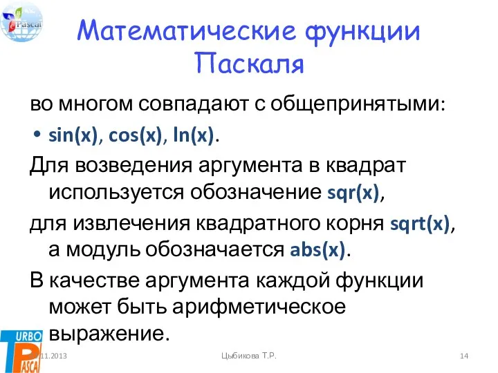 Математические функции Паскаля во многом совпадают с общепринятыми: sin(x), cos(x),