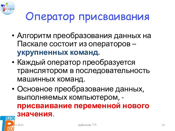 Оператор присваивания Алгоритм преобразования данных на Паскале состоит из операторов