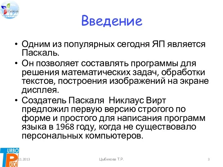 Введение Одним из популярных сегодня ЯП является Паскаль. Он позволяет