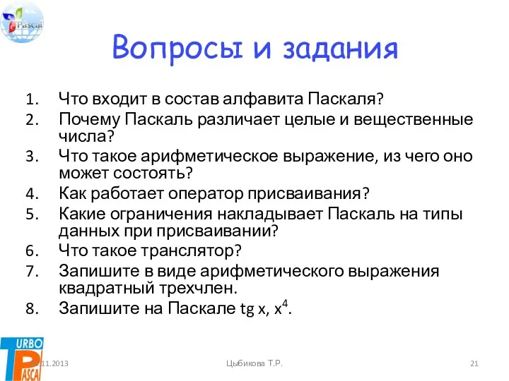 Вопросы и задания Что входит в состав алфавита Паскаля? Почему