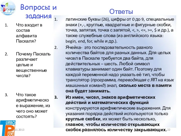 Вопросы и задания Что входит в состав алфавита Паскаля? Почему