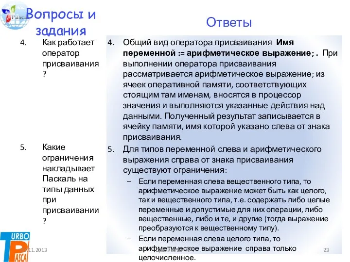 Вопросы и задания Как работает оператор присваивания? Какие ограничения накладывает