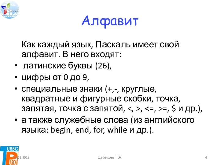 Алфавит Как каждый язык, Паскаль имеет свой алфавит. В него