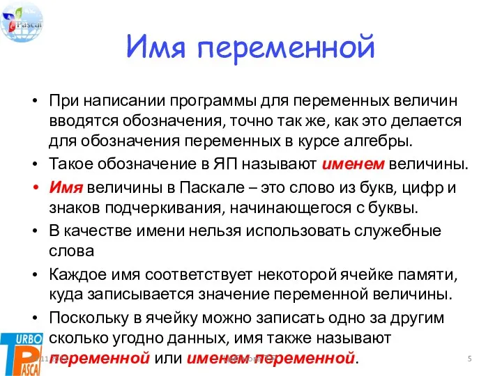 Имя переменной При написании программы для переменных величин вводятся обозначения,