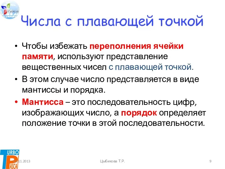 Числа с плавающей точкой Чтобы избежать переполнения ячейки памяти, используют