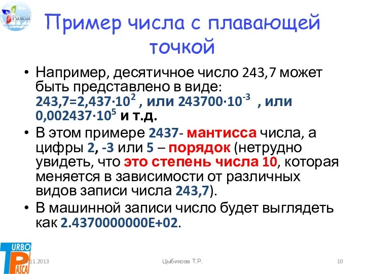 Пример числа с плавающей точкой Например, десятичное число 243,7 может