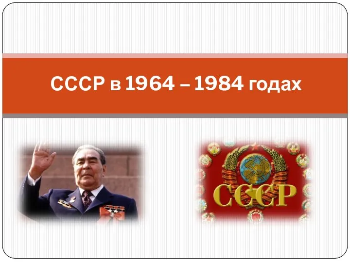 СССР в 1964 - 1984 гг.